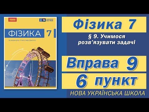 Видео: Вправа № 9. 6 п. НУШ Бар'яхтар Фізика 7 клас