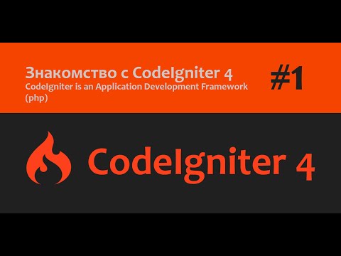 Видео: 🎥CodeIgniter 4 | Знакомство и установка PHP фреймворка | Часть - 1💻