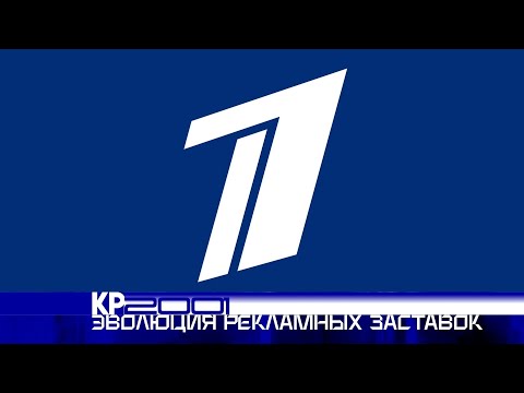 Видео: К 30-летию Первого канала. Эволюция рекламных заставок Первого канала