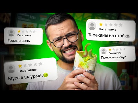 Видео: ПРОБУЮ шаурму в заведении с 1 звездой! / ОБМАНЫВАЮТ ли нас отзывы?