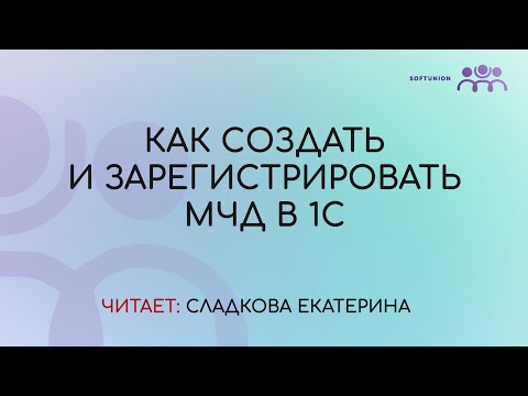 Видео: Как создать и зарегистрировать МЧД в 1С