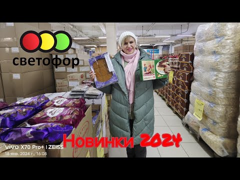 Видео: Светофор 🚦Супер выгодно 💰Новинки 2024 🔥 Самые нужные товары‼️