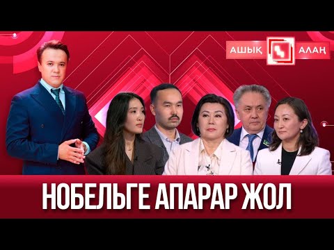 Видео: «Ашық алаң». Нобельге апарар жол