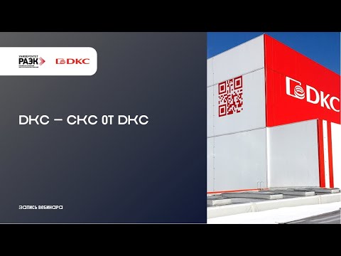 Видео: DKC – СКС от DKC