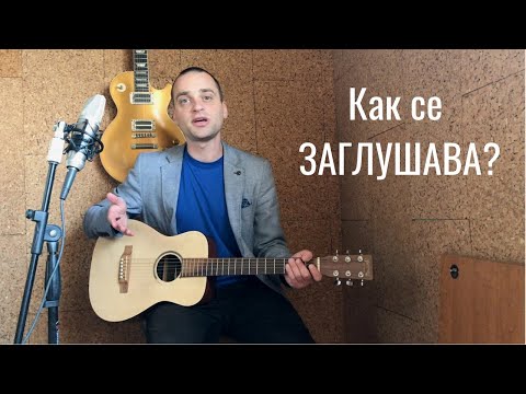 Видео: Как се ЗАГЛУШАВА? | Урок по Китара 🎸