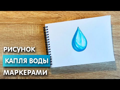 Видео: Как нарисовать каплю воды карандашом и скетч маркерами | Рисунок для детей, поэтапно и легко