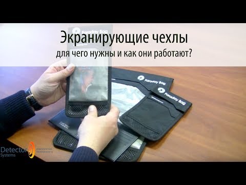 Видео: ЭКРАНИРУЮЩИЕ ЧЕХЛЫ ФАРАДЕЯ: для чего нужны и как они работают?