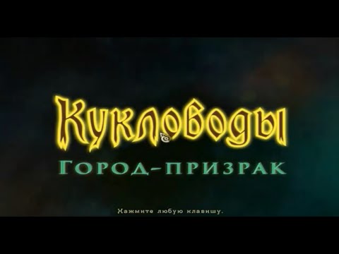 Видео: Поиск предметов лучшее Кукловоды 3. Город-призрак