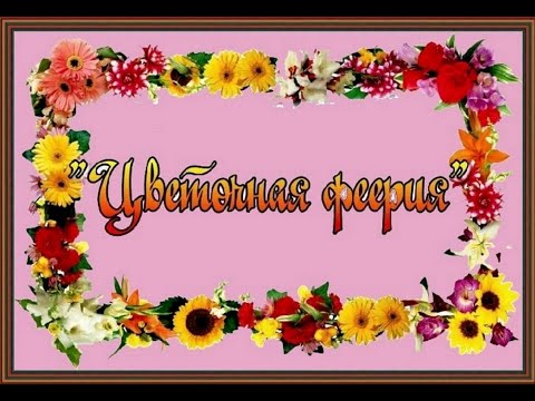 Видео: Цветочная феерия Праздник цветов