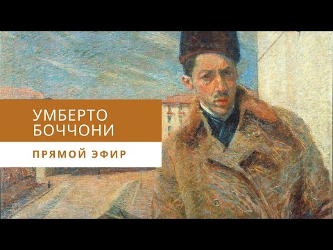 Видео: Умберто Боччони и Футуризм