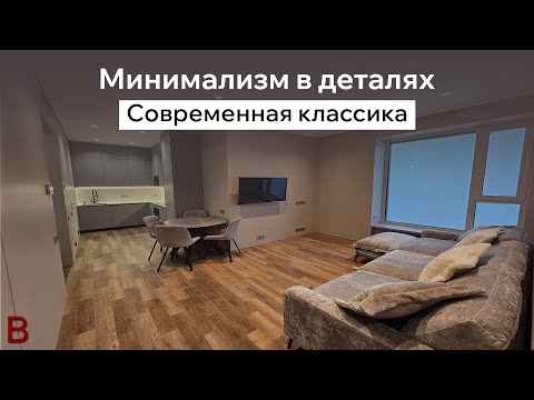 Видео: Минимализм в деталях. Современная классика в дизайне интерьера. Стоимость ремонта квартиры под ключ.