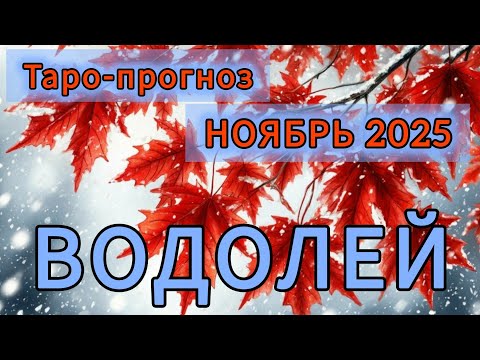 Видео: ВОДОЛЕЙ ♒️ ТАРО-ПРОГНОЗ НА НОЯБРЬ 2025