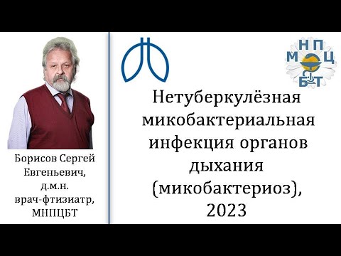 Видео: Нетуберкулёзная микобактериальная инфекция (микобактериоз), С.Е. Борисов, 18.04.2023