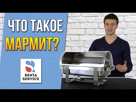 Видео: Что такое мармит и как он работает? Рента Сервис#5