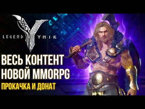 Видео: Legend of YMIR - Открыл весь контент новой MMORPG. Прокачка, крафт, квесты, донат. Что тут делать?