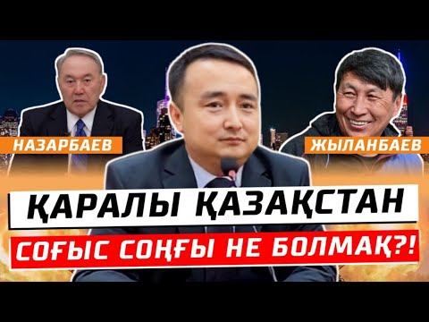 Видео: НАЗАРБАЕВ ＆ ЖЫЛАНБАЕВ/ ҚАРАЛЫ ҚАЗАҚСТАН/ СОҒЫС СОҢЫ НЕ БОЛМАҚ?!/Қытай Былықты/ СЕРІКЖАН БІЛӘШҰЛЫ