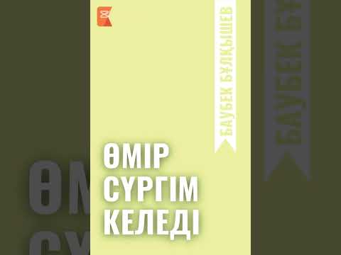 Видео: "Өмір сүргім келеді" Баубек Бұлқышев - дыбыстаған Жидегүл Әбдіжәділқызы