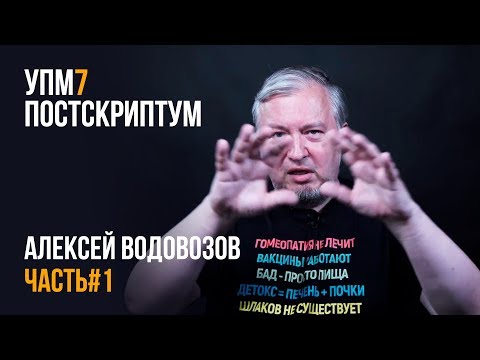 Видео: Алексей Водовозов. Постскриптум - УПМ7. Часть #1