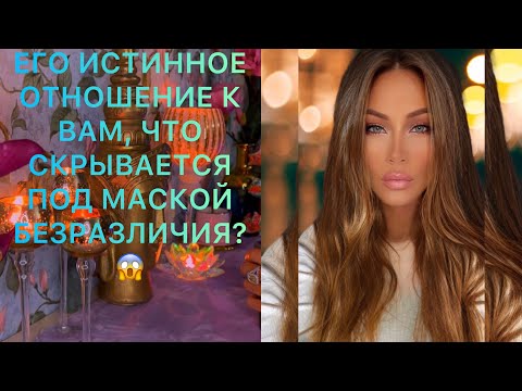 Видео: 🛸ЕГО ИСТИННОЕ ОТНОШЕНИЕ К ВАМ, ЧТО СКРЫВАЕТСЯ ПОД МАСКОЙ БЕЗРАЗЛИЧИЯ?