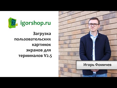 Видео: Пользовательские картинки экранов для терминалов Vendista v2.5
