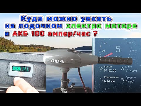 Видео: Куда можно уехать на лодочном электро моторе и АКБ 120 ампер/час ?