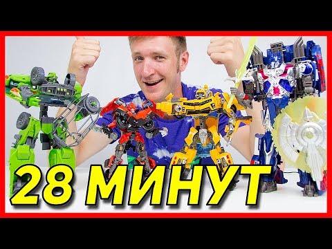 Видео: #Видео Трансформеры #Игры для мальчиков. Обзор команды автоботов. Оптимус Прайм против Мегатрона.