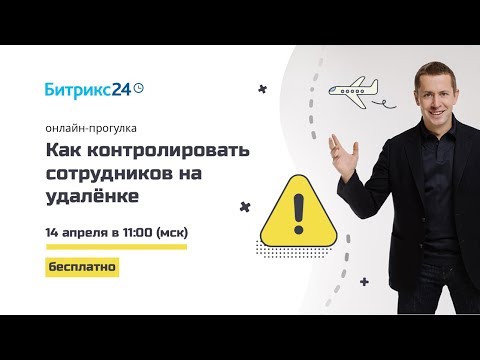 Видео: Удаленка: Шаг 1 - Контролируем сотрудников