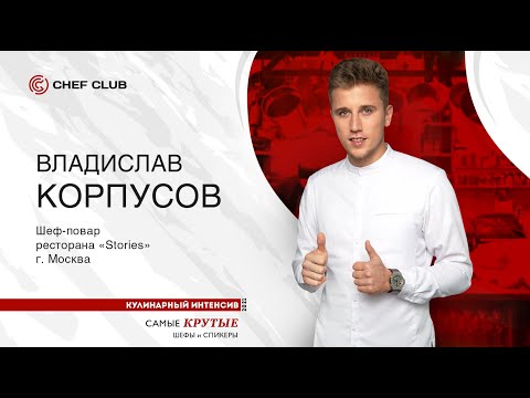 Видео: Владислав Корпусов: «Ресторанный тур с шеф-поваром ресторана» «Stories».