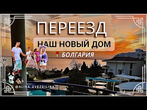 Видео: ПЕРЕЕЗД.ДОМ МЕЧТЫ.Наше новое жильё.Святой Влас(Свети-Влас),Болгария.Влог-блог большой семьи.Таунхаус