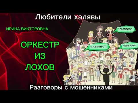 Видео: ИРИНА ВИКТОРОВНА. ОРКЕСТР ИЗ ЛОХОВ | ТЕЛЕФОННЫЕ МОШЕННИКИ