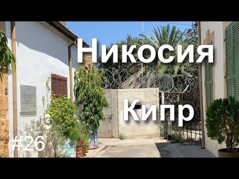 Видео: Никосия, Кипр в августе. Прогулка по греческой и турецкой части города