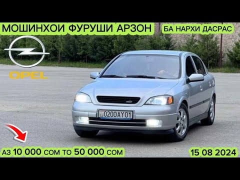 Видео: МОШИНХОИ ФУРУШИ АРЗОН OPEL ASTRA F TAYOOTA CAROLA DAEVOO NEXIA OPELI VECTRA  TAYOOTA AVALON MERSEDES