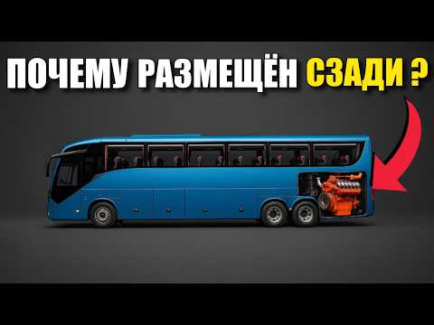 Видео: Почему у автобусов двигатель сзади?