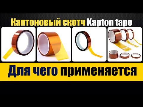 Видео: Каптоновый скотч -  применение. [ Kapton Tape from Aliexpress ] Зачем нужен термостойкий скотч
