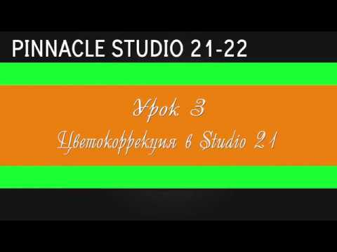 Видео: 03_Цветокор в Pinnacle  Studio 21-22 ( Цветокор в studio 21 )