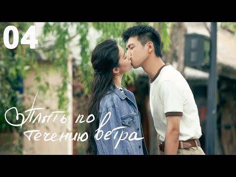 Видео: Плыть по течению ветра 4 серия (русская озвучка) дорама Meet Yourself