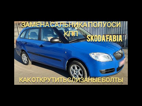 Видео: Замена сальника полуоси кпп, Шкода Фабия, Skoda fabia, как открутить слизанные болты