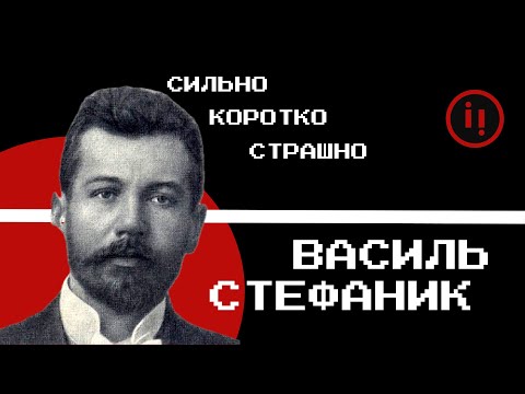Видео: КОРОТКО, СИЛЬНО І СТРАШНО. ЯК ЖИВ, ЛЮБИВ І ПИСАВ ВАСИЛЬ СТЕФАНИК