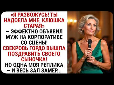 Видео: Муж публично унизил меня на корпоративе… Но не ожидал, что я скажу в ответ! СЛУШАТЬ РАССКАЗЫ