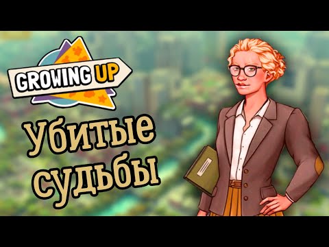 Видео: Суровая правда жизни - Growing Up (прохождение на русском) #4
