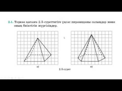 Видео: Пирамида және оның элементтері