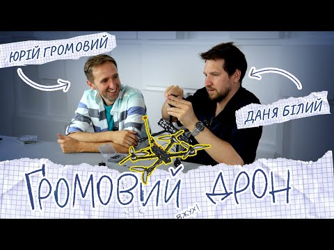 Видео: Збираємо дрон разом з Даня Білий| Народний FPV: Громовий дрон