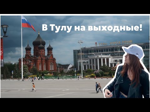 Видео: ИЗ МОСКВЫ В ТУЛУ НА ВХОДНЫЕ / ВЛОГ