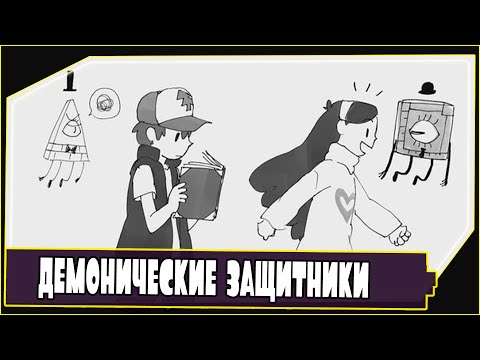 Видео: Gravity Falls комикс | Демонические защитники!