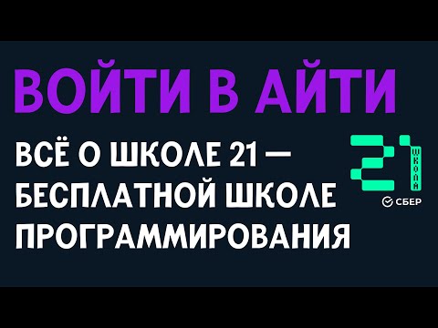 Видео: ВОЙТИ В АЙТИ |  IT ШКОЛА 21 | ИНТЕРВЬЮ С УЧАСТНИКАМИ БАССЕЙНА | ПРОГРАММИРОВАНИЕ С НУЛЯ