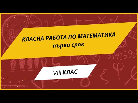 Видео: Класна работа по математика за 8 клас - първи срок