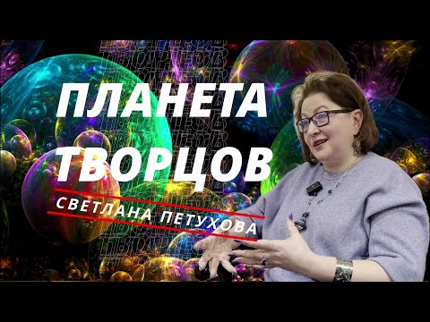 Видео: НОВАЯ ПЛАНЕТАРНАЯ КОНЦЕПЦИЯ - МАСТЕРСКАЯ. СВЕТЛАНА ПЕТУХОВА