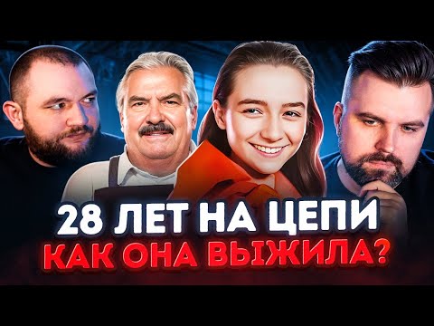 Видео: 28 ЛЕТ НА ЦЕПИ... КАК ОНА ВЫЖИЛА???
