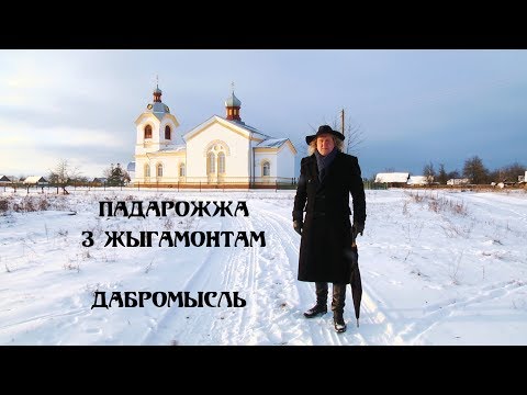 Видео: ПАДАРОЖЖА З ЖЫГАМОНТАМ. Вёска Дабромысль