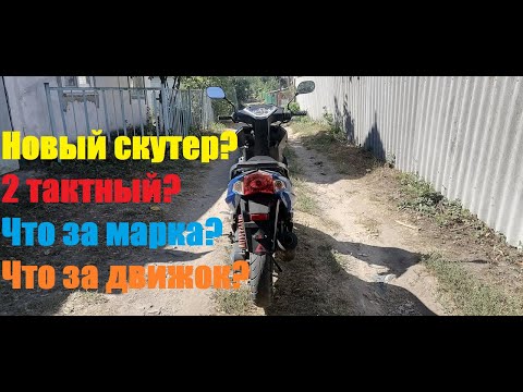 Видео: Купил ещё один скутер? Что это за зверь такой? 2 тактный?